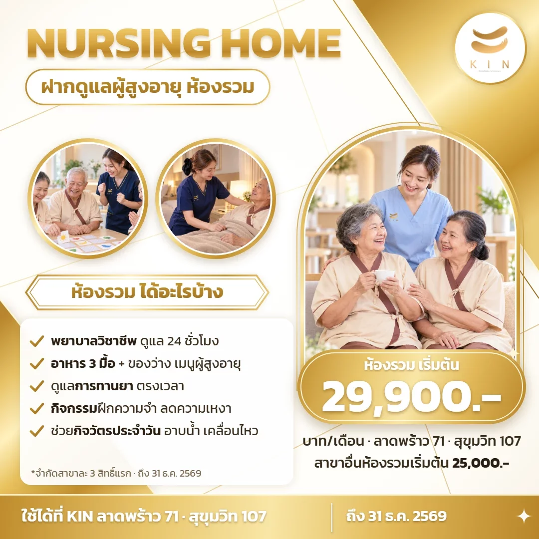 ฝากดูแลผู้สูงอายุ ห้องรวม 29,900 บาท/เดือน 3 สิทธิ์แรก | ลาดพร้าว 71 · สุขุมวิท 107