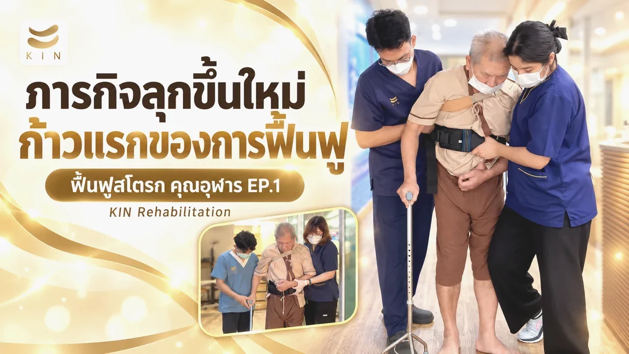 จากวันที่ชีวิตเปลี่ยน… สู่การเริ่มต้นฟื้นฟูอย่างมีเป้าหมายที่ KIN - คุณอุฬาร EP1