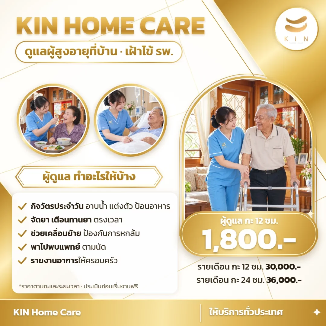 KIN Home Care ดูแลผู้สูงอายุที่บ้านและเฝ้าไข้โรงพยาบาล 24 ชั่วโมง