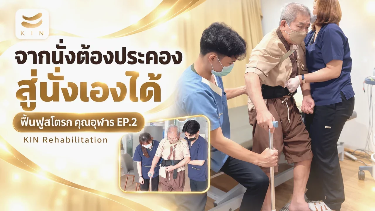 การฟื้นฟูคุณอุฬาร จากการยืนสู่การควบคุมการทรงตัวที่ KIN - คุณอุฬาร EP2
