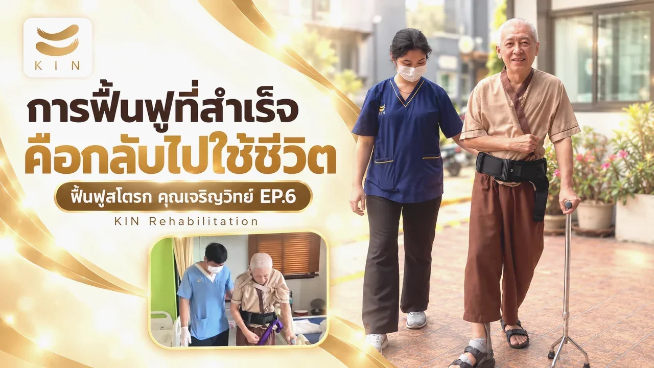 เรื่องราว EP สุดท้ายของคุณเจริญวิทย์ ที่กลับไปใช้ชีวิตได้ดังเดิม l รีวิวจากผู้เข้ารับบริการ คุณเจริญวิทย์ EP7