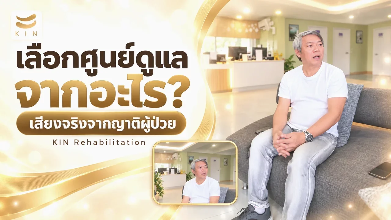 เหตุผลที่ครอบครัวผู้รับบริการ มอบความไว้วางใจให้ KIN Wellness Rehab Center ดูแลในระยะยาว