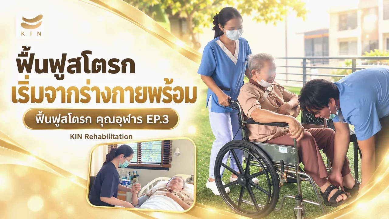 การฟื้นฟูคุณอุฬาร ฟื้นฟูให้ไว ต้องเริ่มจาก “ร่างกายพร้อมก่อน” ที่ KIN - คุณอุฬาร EP3