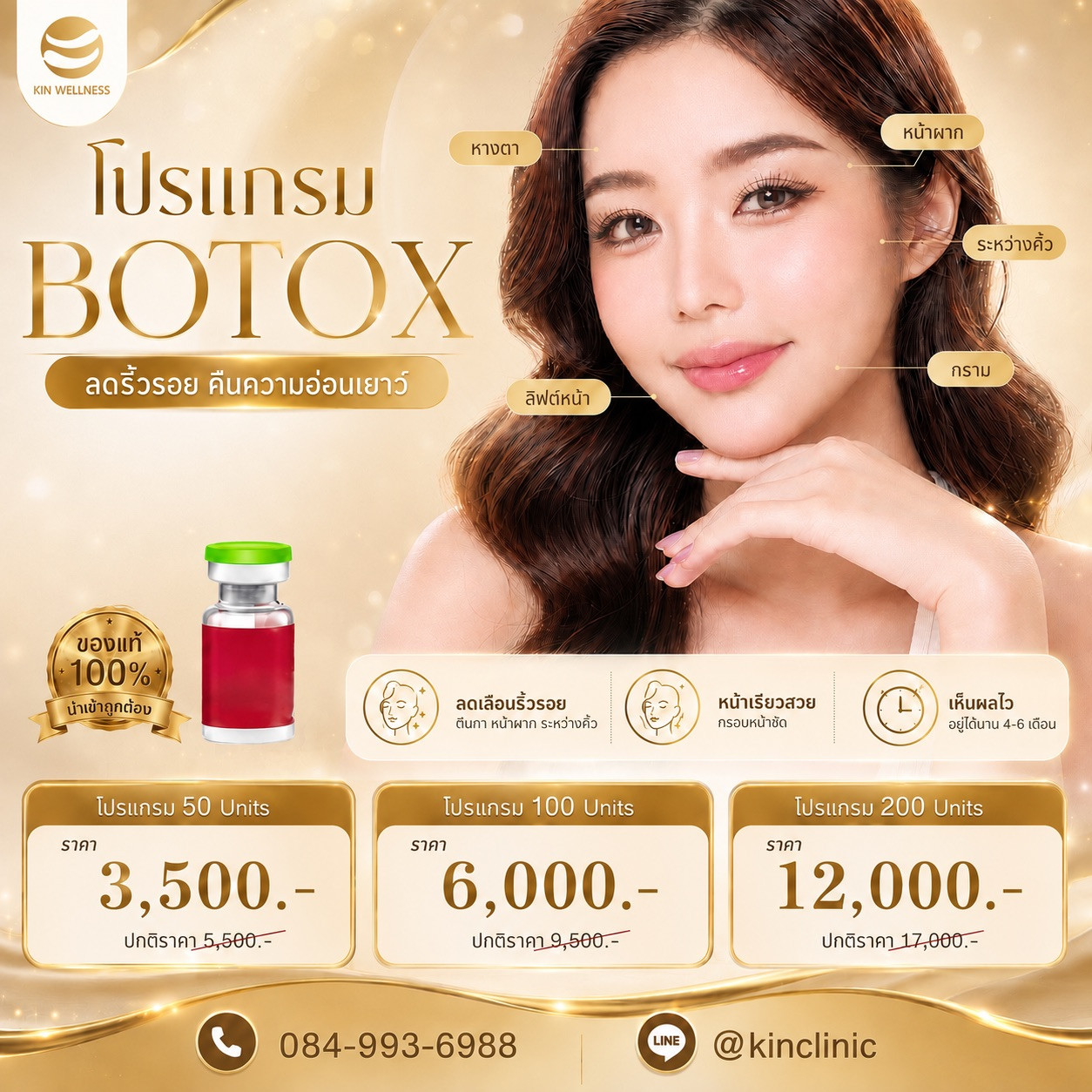 โปรแกรมกระชับใบหน้า Botox เริ่ม 3,500.- (50 Units)