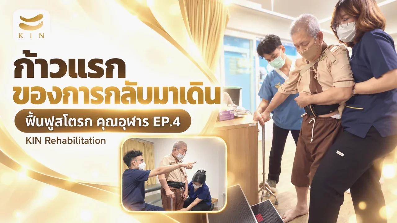 ก้าวสำคัญจากท่านั่งสู่การยืน ฟื้นฟูการทรงตัวเพื่อเป้าหมาย "การกลับมาเดินได้อีกครั้ง" ที่ KIN - คุณอุฬาร EP4