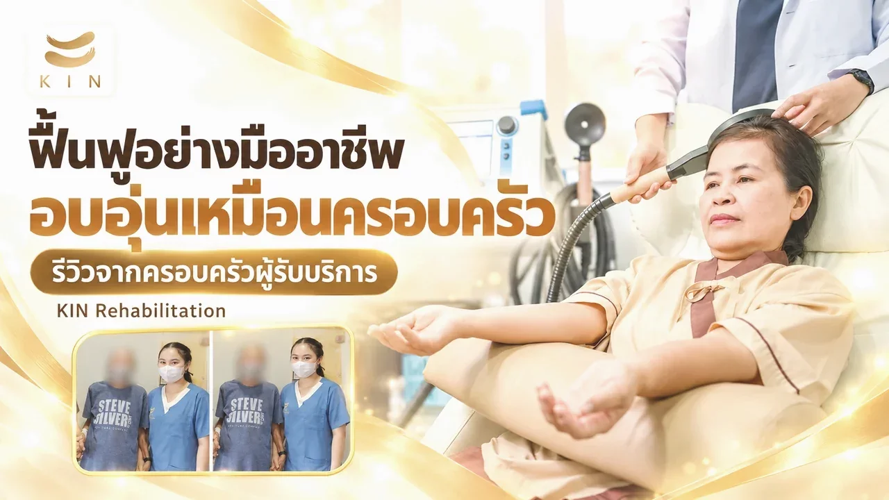 Review KIN – ดูแลผู้สูงอายุอย่างมืออาชีพ อุ่นใจทั้งครอบครัว ฟื้นฟูมีพัฒนาการจริง จนกลับไปใช้ชีวิตได้อีกครั้ง