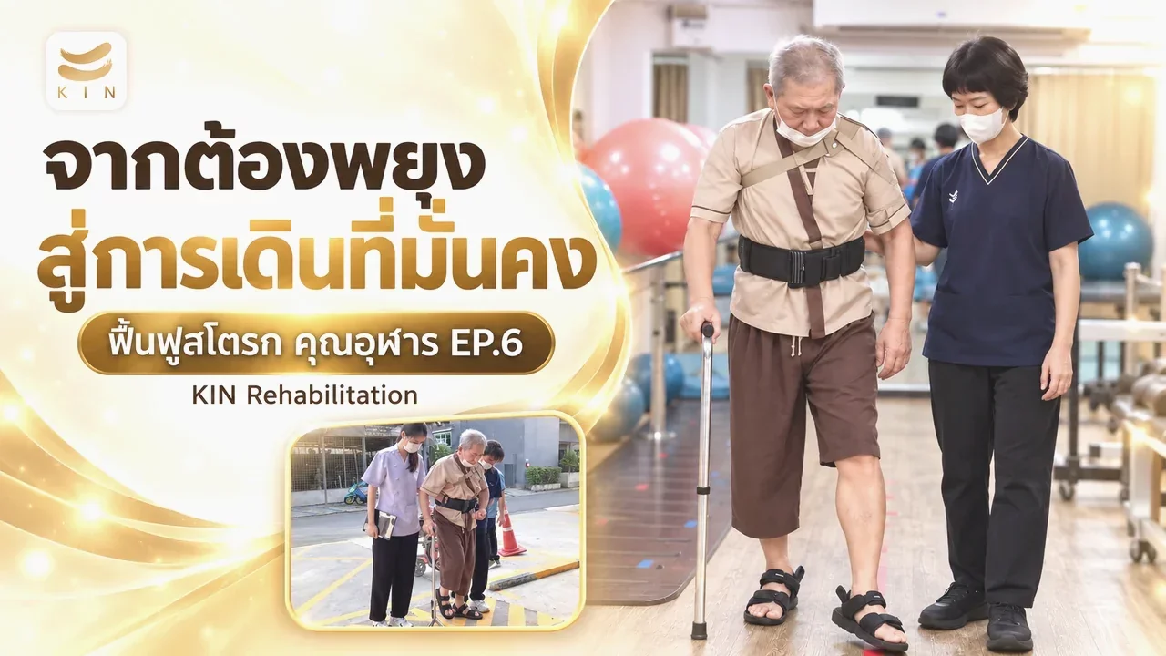ฝึกเดินในน้ำอย่างเป็นระบบ วางรากฐานสู่การกลับมาเดินได้จริงในชีวิตประจำวัน - รีวิวคุณอุฬาร EP.6
