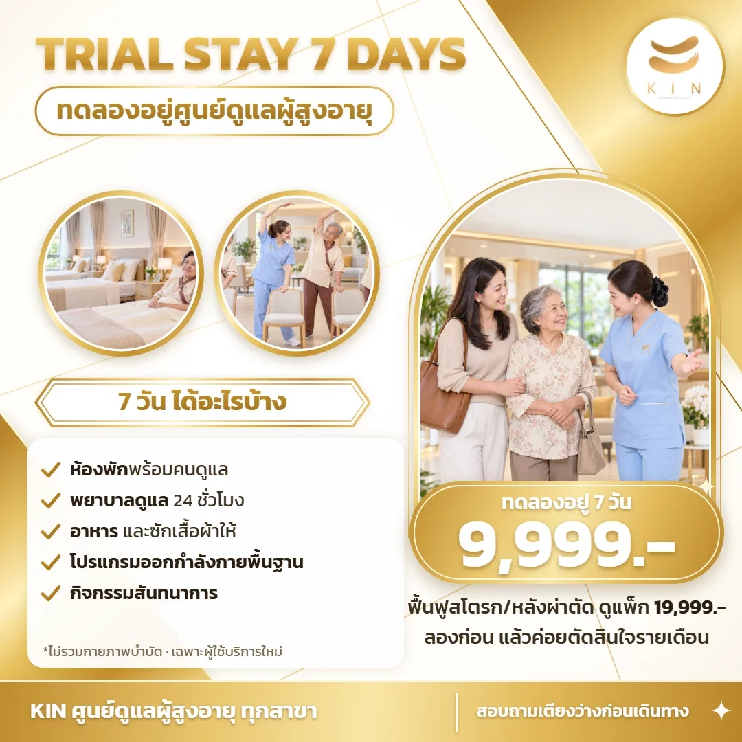 ทดลองอยู่ 7 วัน 9,999 บาท ศูนย์ดูแลผู้สูงอายุ KIN ทุกสาขา
