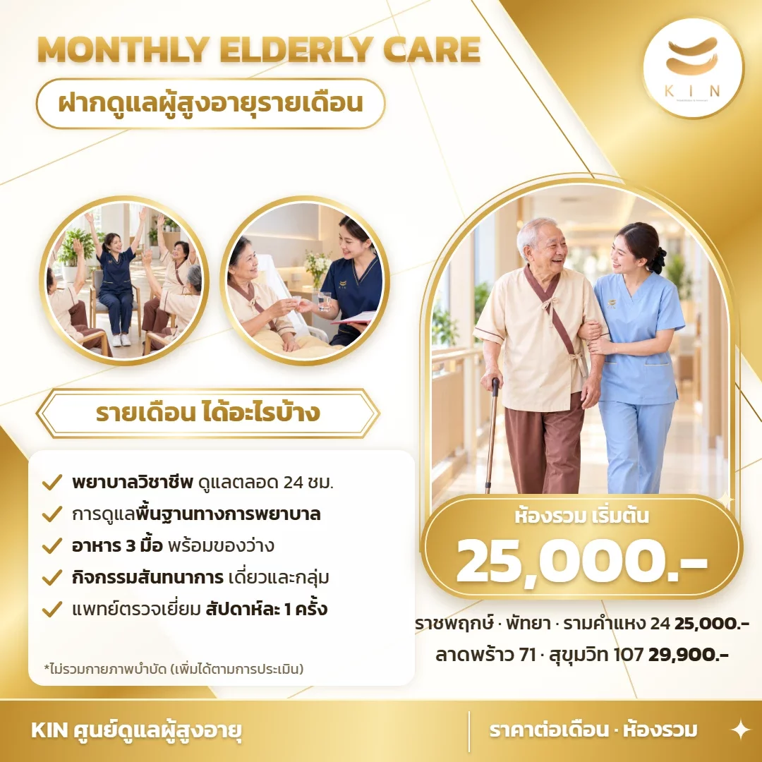 ดูแลผู้สูงอายุรายเดือน ห้องรวม เริ่มต้น 25,000 บาท | KIN