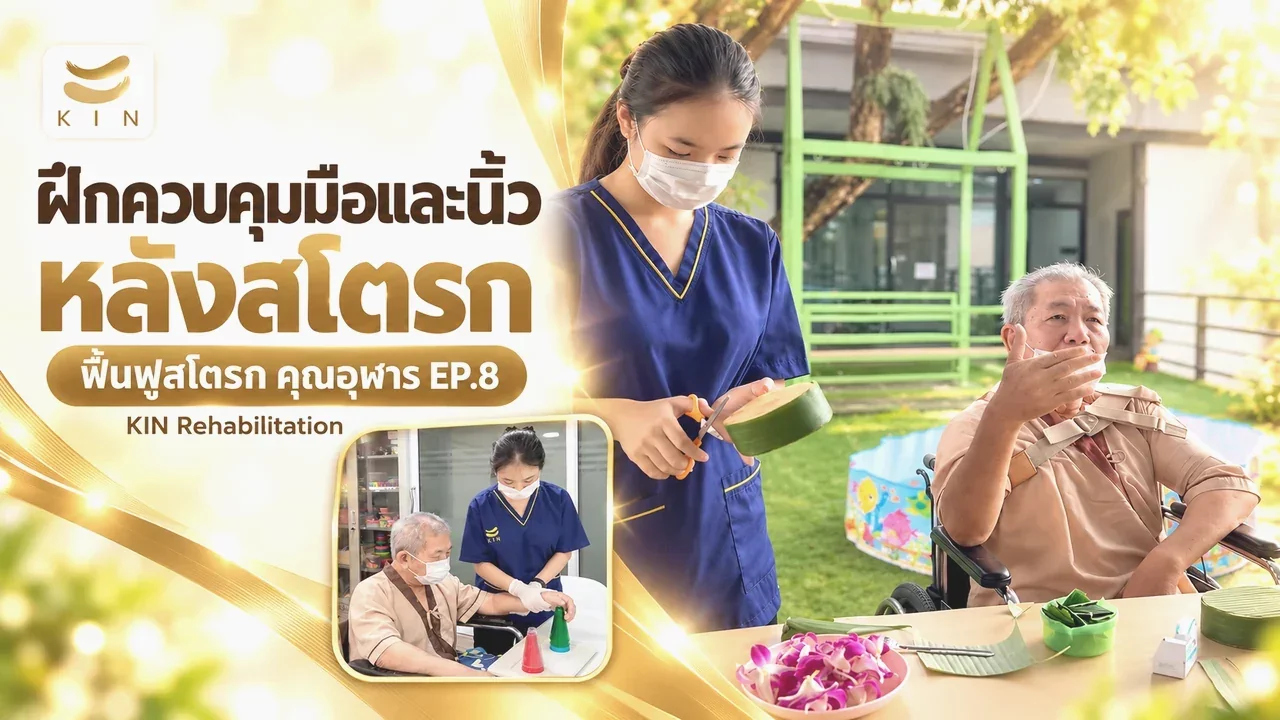 ฟื้นฟูมือและนิ้ว เสริมพลังใจ เตรียมพร้อมสู่การใช้ชีวิตในสังคมอย่างมั่นใจ - รีวิวคุณอุฬาร EP.8
