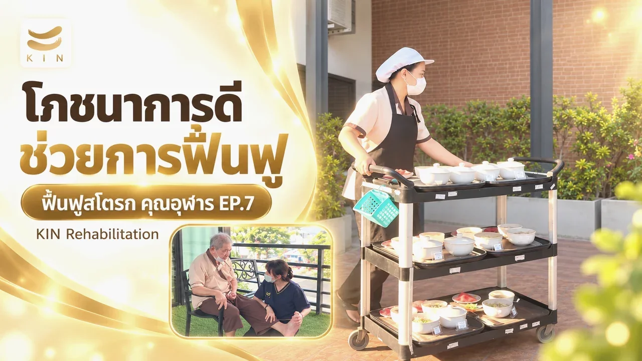 โภชนาการดี ฟื้นฟูไว คุณภาพชีวิตดีขึ้น - รีวิวคุณอุฬาร EP.7