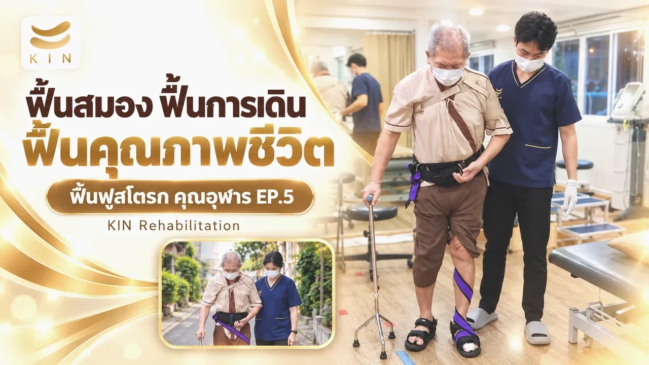 ฟื้นสมอง ฟื้นการเดิน ฟื้นคุณภาพชีวิต - คุณอุฬาร EP5