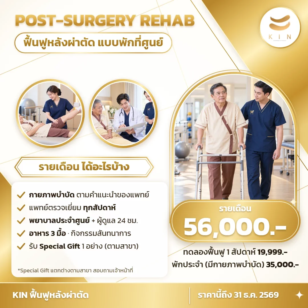 ฟื้นฟูหลังผ่าตัดแบบพักที่ศูนย์ รายเดือน 56,000 บาท | KIN