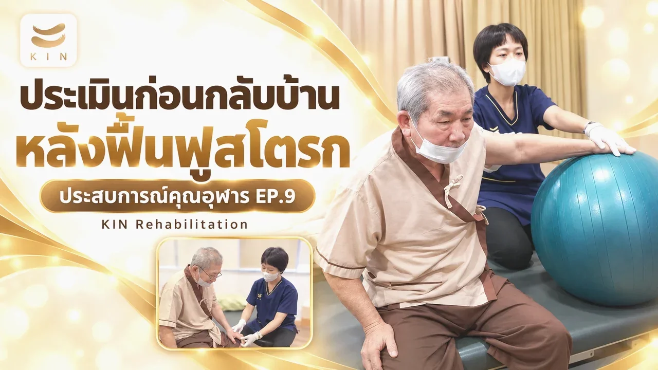 จากการฝึกสู่ชีวิตจริง ก้าวสู่ความเป็นอิสระอย่างปลอดภัยและมั่นใจ - รีวิวคุณอุฬาร EP.9