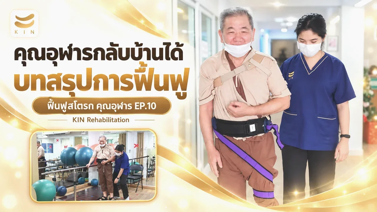 สรุปการฟื้นฟูของคุณอุฬาร จากวันแรกสู่การกลับมาเดินได้อย่างอิสระ - รีวิวคุณอุฬาร EP.10