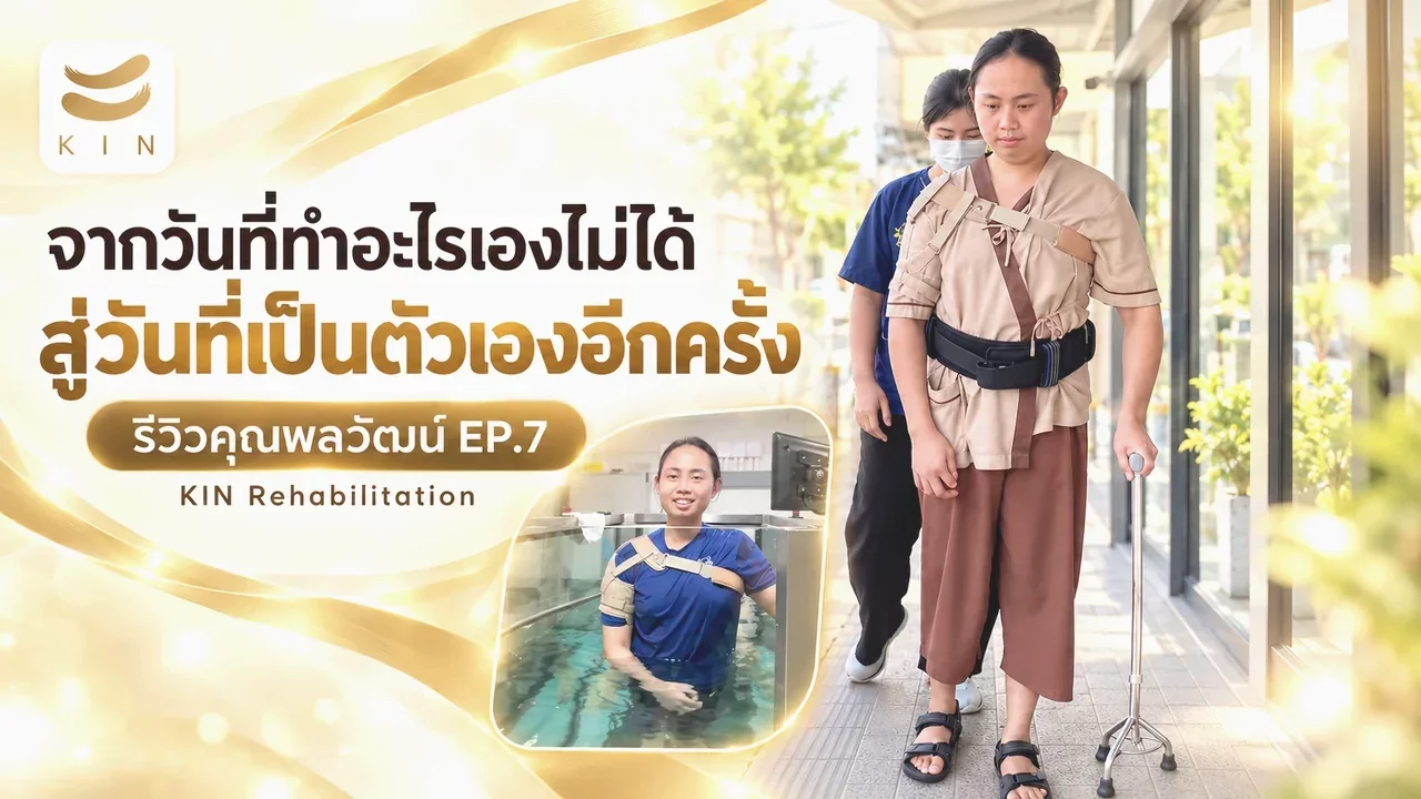 จากวันที่ทำอะไรเองไม่ได้… สู่วันที่คุณพลวัฒน์กลับมาเป็นตัวเองอีกครั้ง - รีวิวคุณพลวัฒน์ EP7