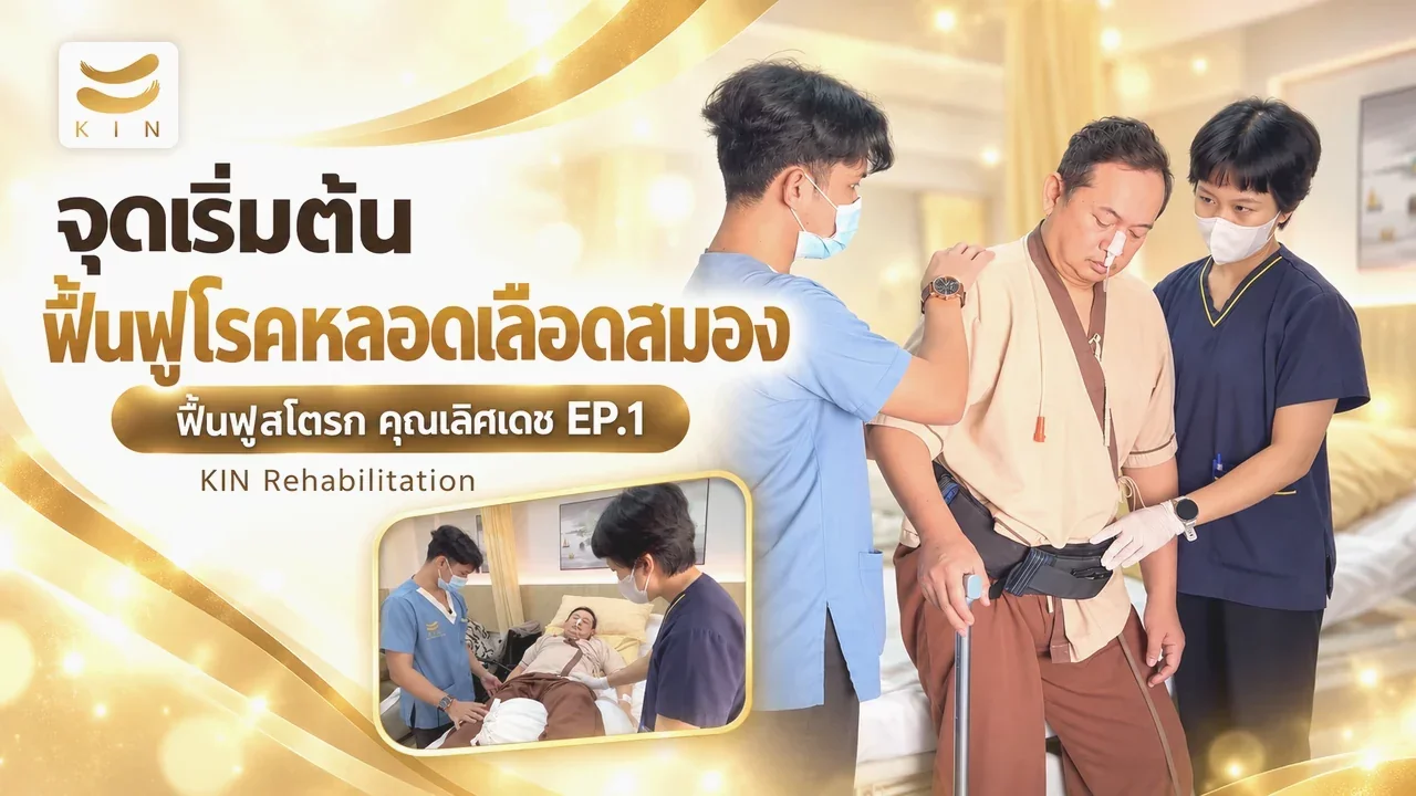 ไม่กี่นาทีที่เปลี่ยนทุกอย่าง… จุดเริ่มต้นการฟื้นฟู Stroke ของคุณเลิศเดช - รีวิวคุณเลิศเดช EP1