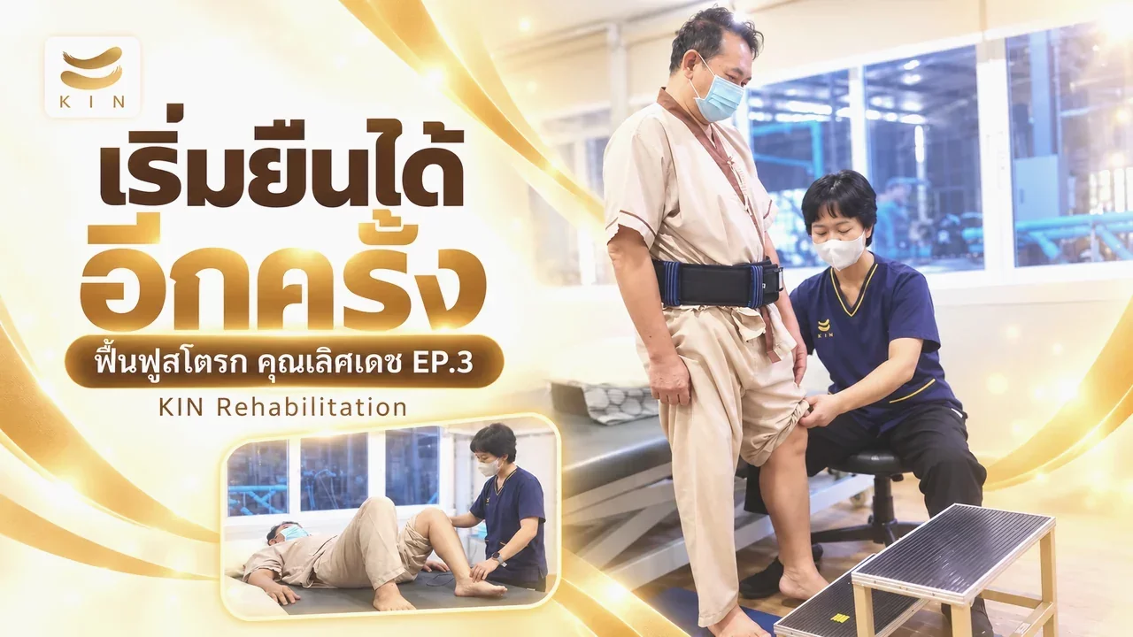 ความก้าวหน้าที่ครอบครัวรอคอย… เมื่อร่างกายคุณเลิศเดชเริ่มตอบสนองจริง เริ่มฝึกแขนได้- รีวิวคุณเลิศเดช EP3