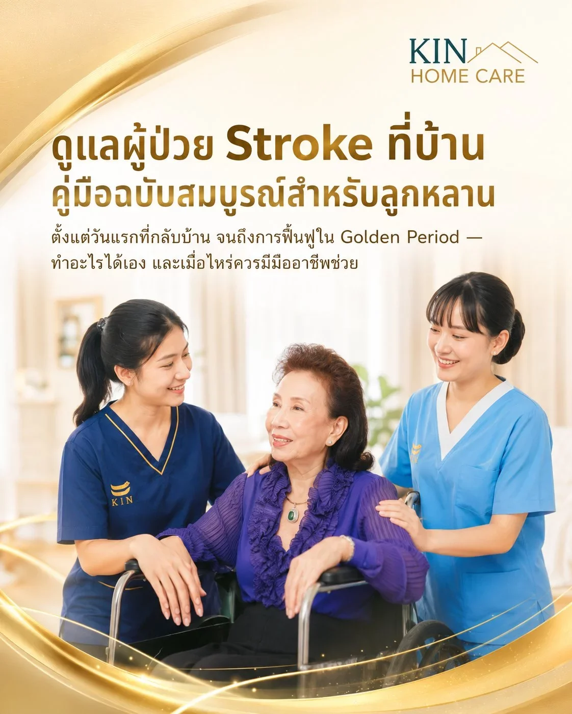 ดูแลผู้ป่วย Stroke ที่บ้าน คู่มือสำหรับลูกหลาน | KIN HomeCare