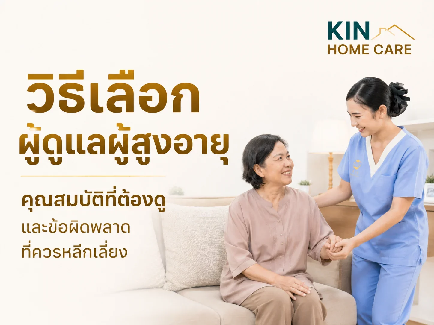 วิธีเลือกผู้ดูแลผู้สูงอายุ คุณสมบัติที่ต้องดู และข้อผิดพลาดที่ควรหลีกเลี่ยง