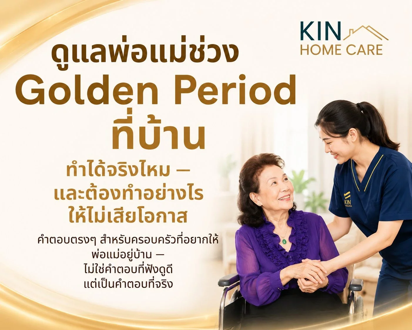 ดูแลพ่อแม่ช่วง Golden Period ที่บ้าน ทำได้จริงไหม — และต้องทำอย่างไรให้ไม่เสียโอกาส คำตอบตรงๆสำหรับครอบครัวที่อยากให้พ่อแม่อยู่บ้าน
