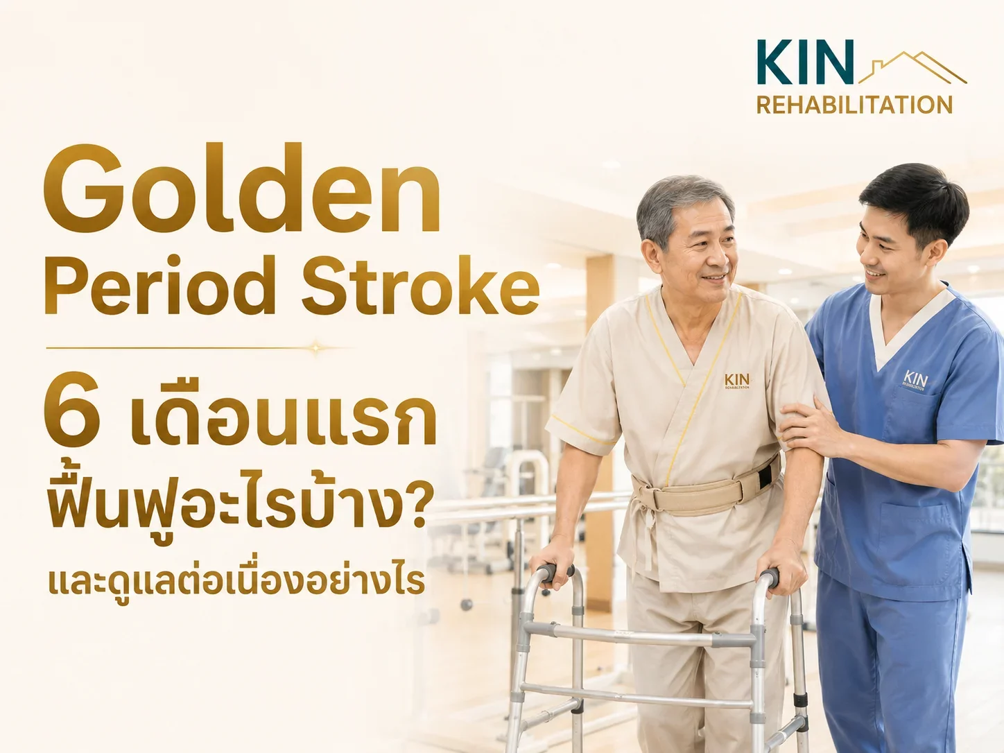 Golden Period Stroke 6 เดือนแรก ฟื้นฟูอะไรบ้าง และดูแลต่อเนื่องอย่างไร