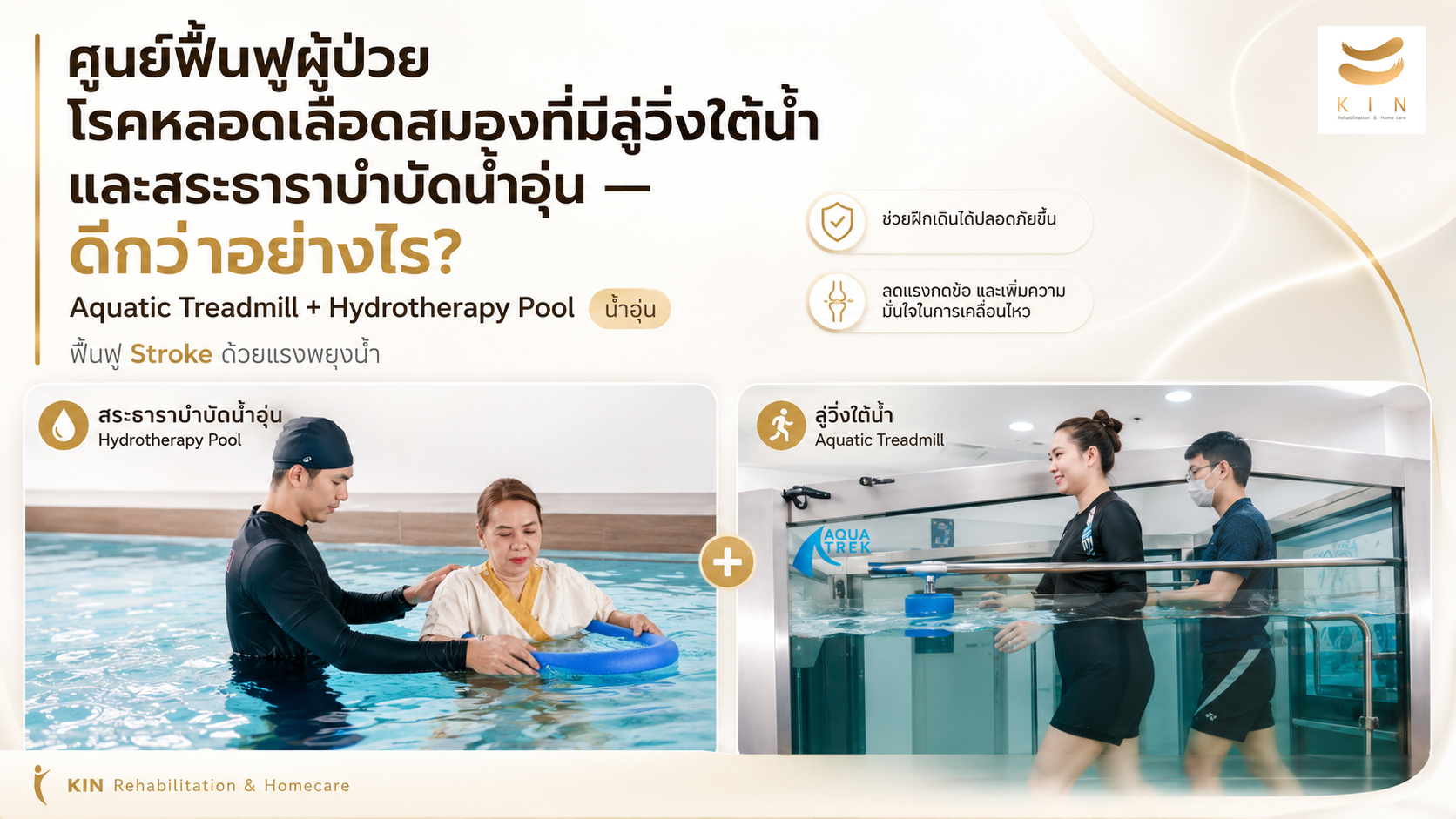 ศูนย์ฟื้นฟูผู้ป่วยโรคหลอดเลือดสมองที่มีลู่วิ่งใต้น้ำ และสระธาราบำบัดน้ำอุ่น — ดีกว่าอย่างไร?