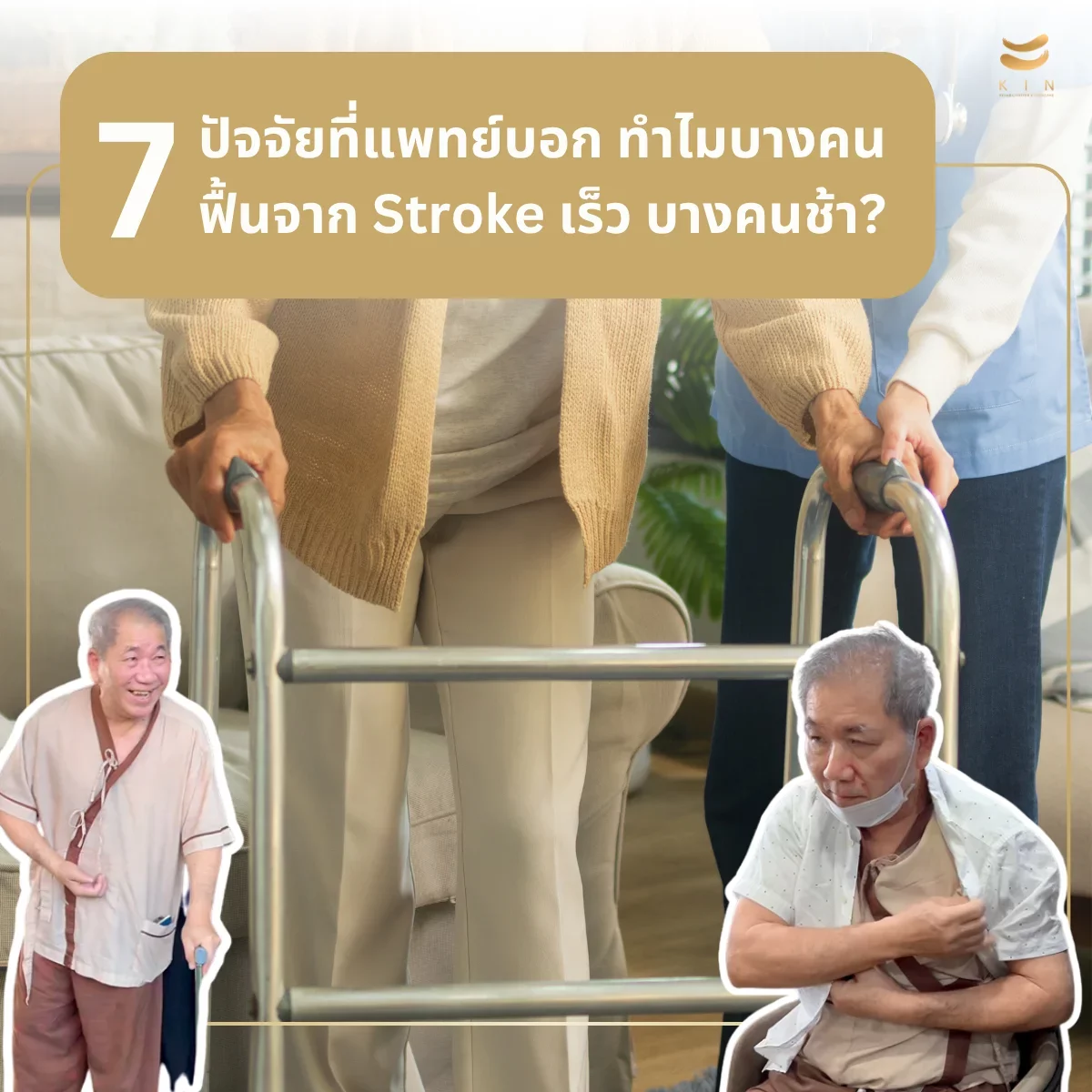 7 ปัจจัยที่แพทย์บอกทำไมบางคนฟื้นจาก Stroke เร็ว บางคนช้า?