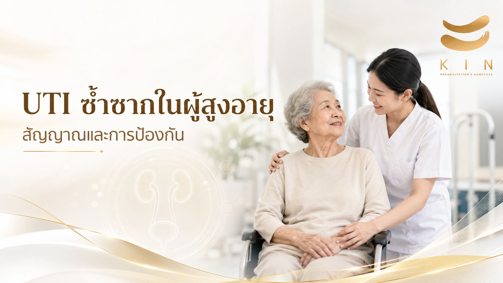 UTI ซ้ำซากในผู้สูงอายุ สัญญาณและการป้องกัน