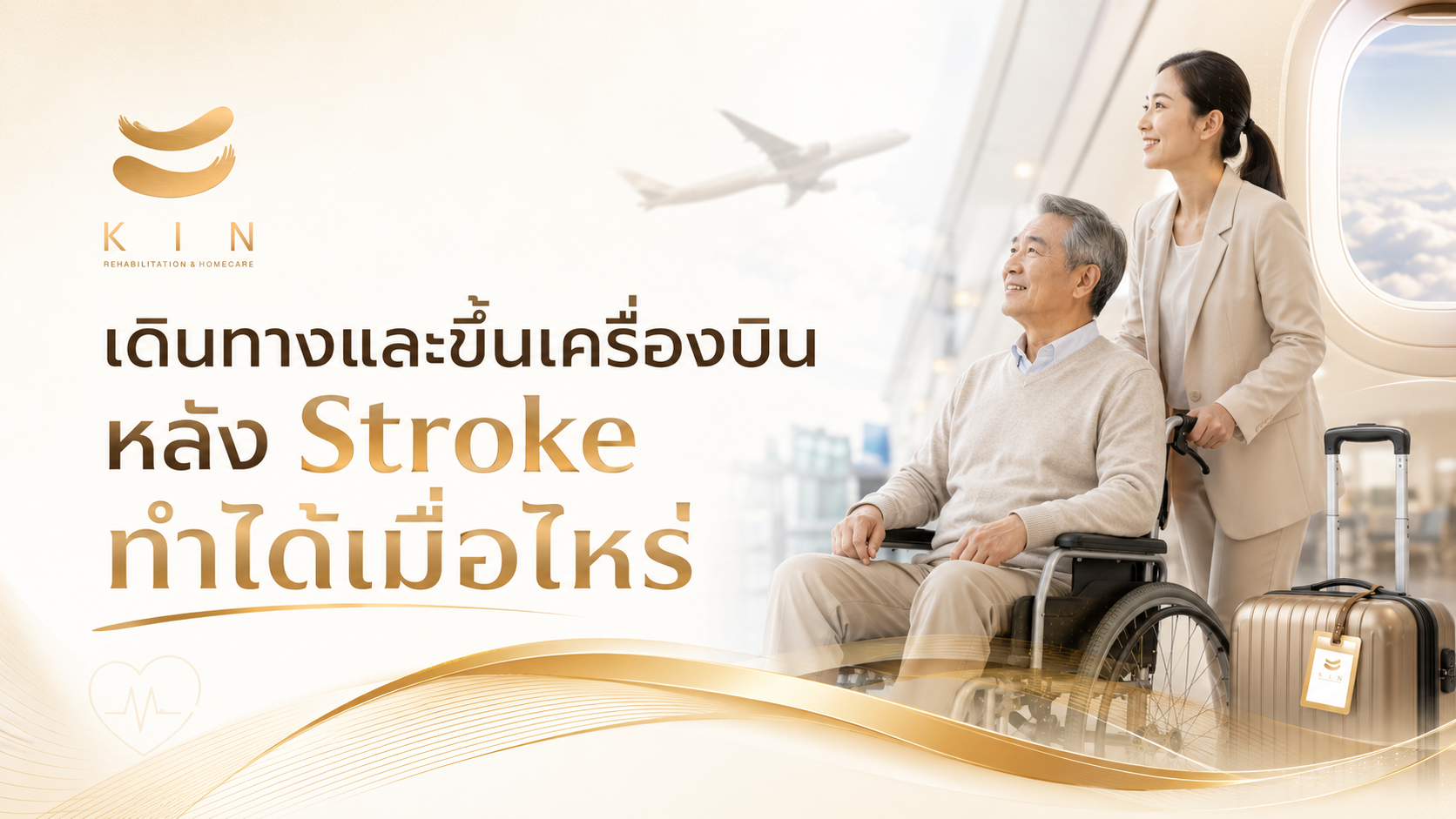 เดินทางและขึ้นเครื่องบินหลัง Stroke ทำได้เมื่อไหร่ | KIN