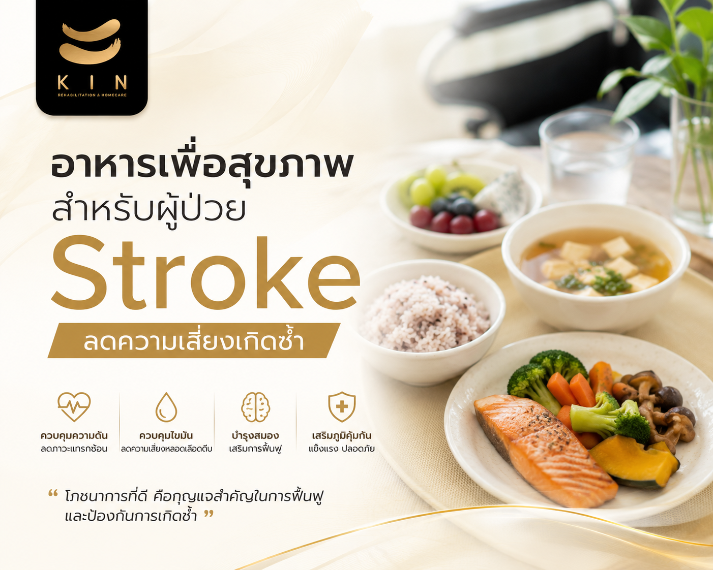 อาหารผู้ป่วย Stroke กินอะไรได้-ห้ามกินอะไร