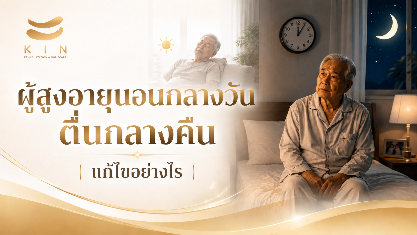 ผู้สูงอายุนอนกลางวัน ตื่นกลางคืน แก้ไขอย่างไร | KIN