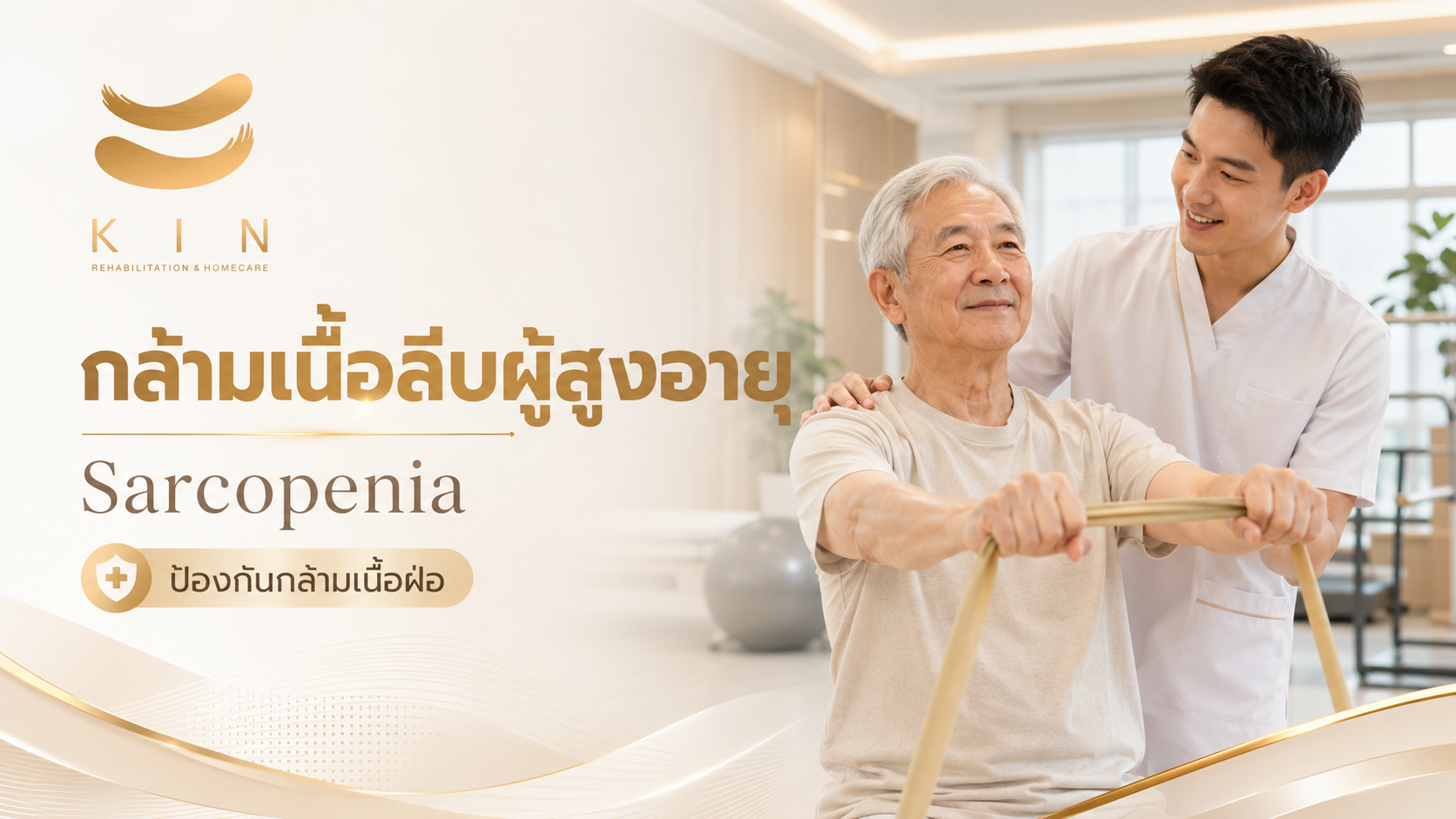 ภาวะกล้ามเนื้อลีบในผู้สูงอายุ ป้องกันได้จริงไหม | KIN
