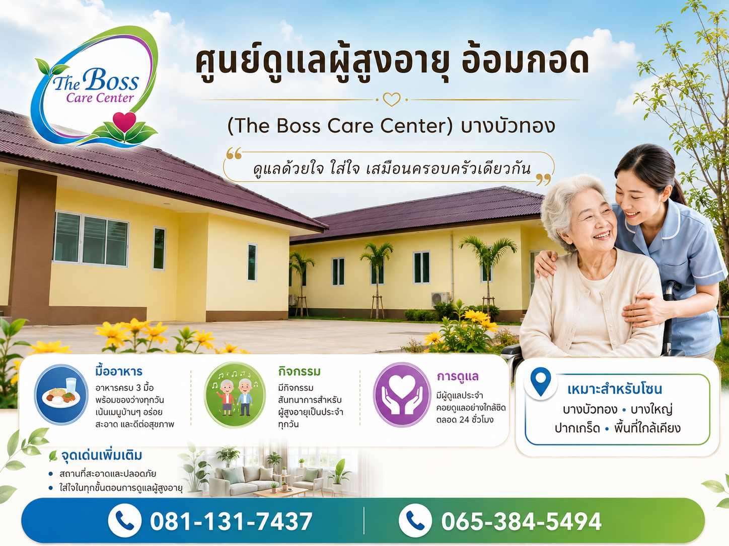 ศูนย์ดูแลผู้สูงอายุอ้อมกอด (The Boss Care Center ) บางบัวทอง นนทบุรี เริ่มต้น 18,000 บาท/เดือน