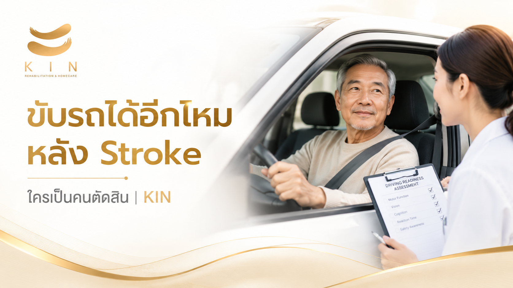 ขับรถได้อีกไหมหลัง Stroke ใครเป็นคนตัดสิน | KIN