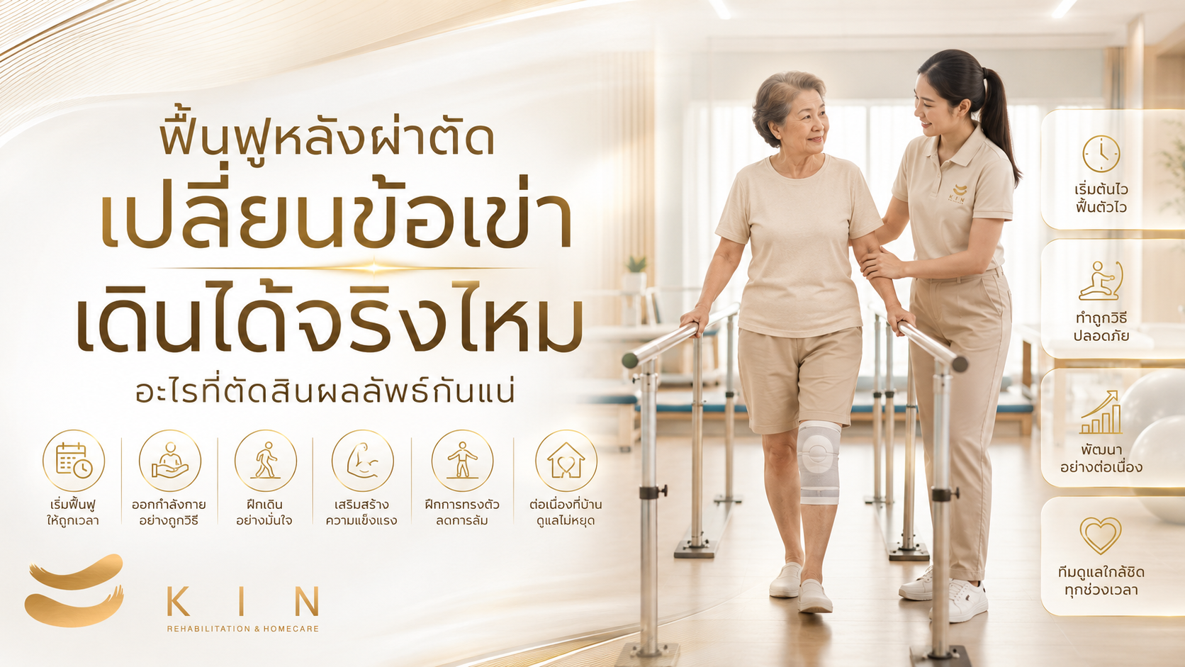 ฟื้นฟูหลังผ่าตัดเปลี่ยนข้อเข่า — เดินได้จริงไหม และต้องทำอย่างไรให้ไม่เสียโอกาส | KIN