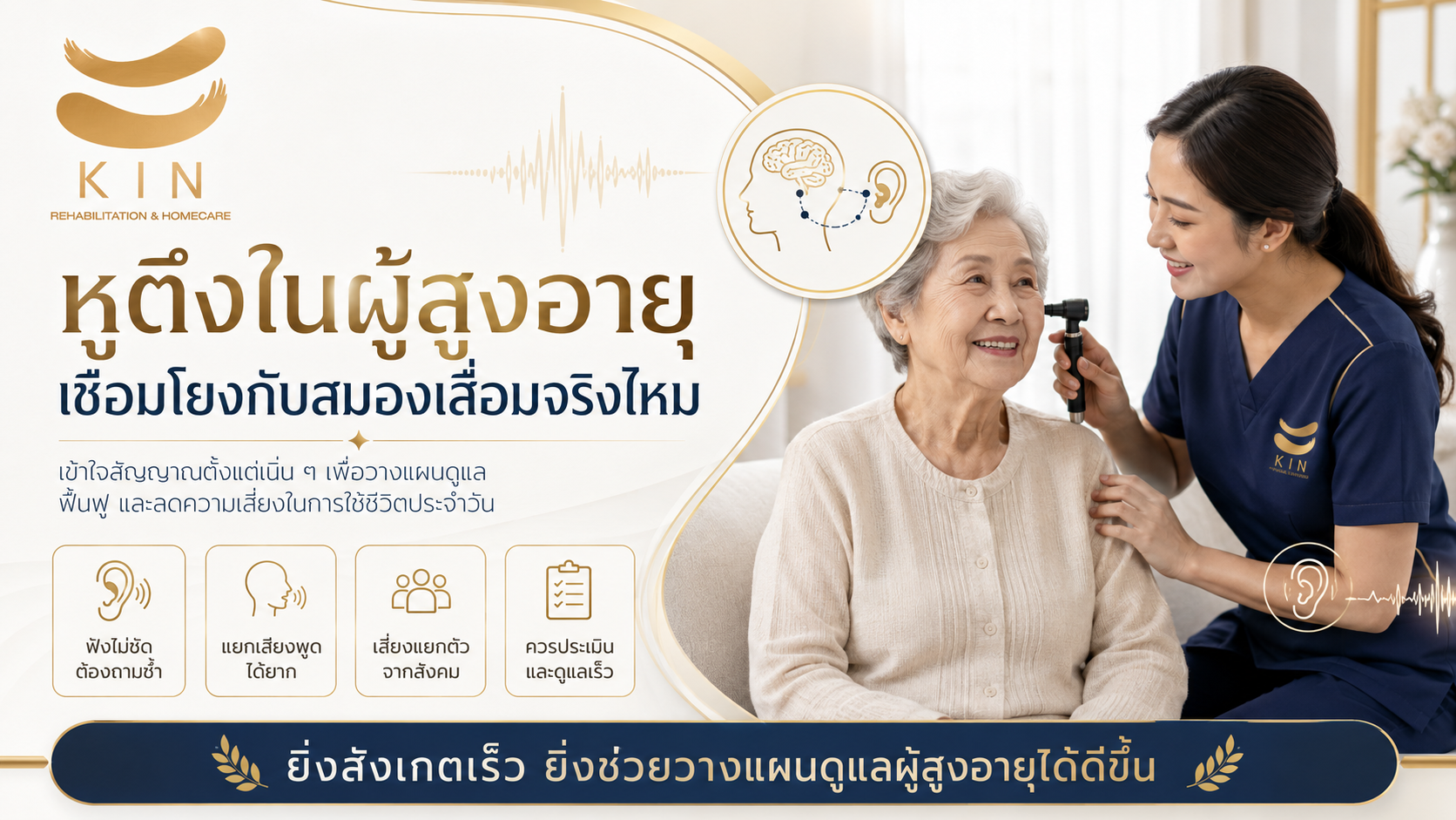 หูตึงในผู้สูงอายุ เชื่อมโยงกับสมองเสื่อมจริงไหม