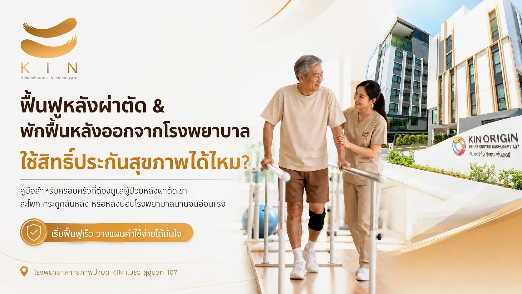 ฟื้นฟูหลังผ่าตัด·พักฟื้นหลังออกจากโรงพยาบาล ใช้สิทธิ์ประกันสุขภาพได้ไหม