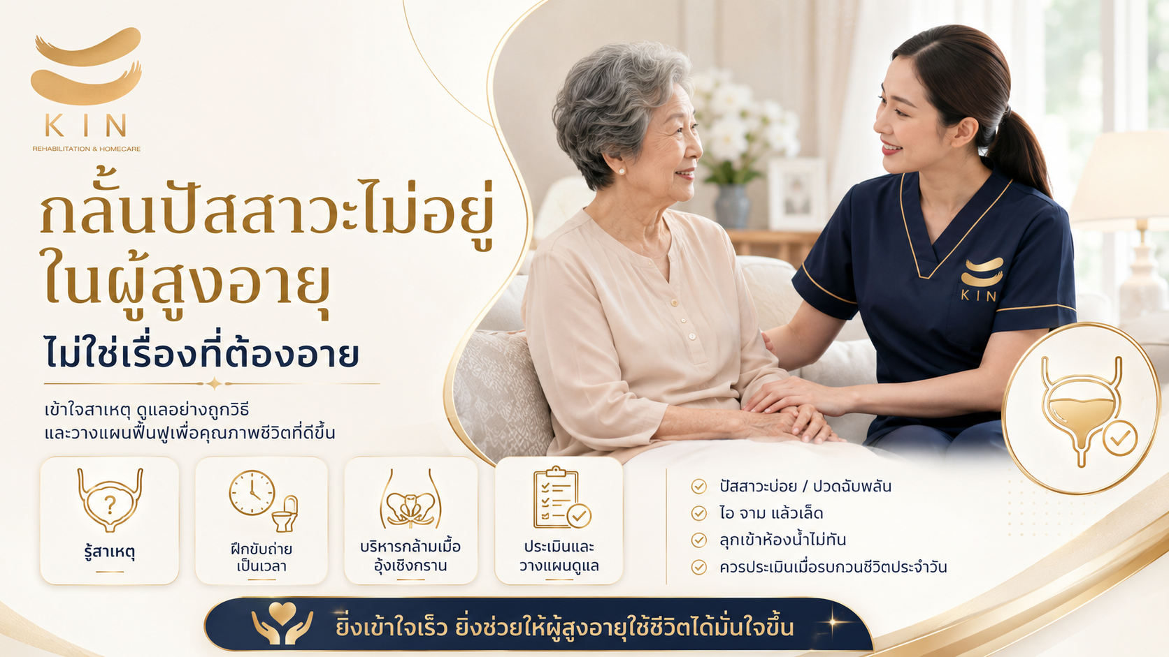 กลั้นปัสสาวะไม่อยู่ ในผู้สูงอายุ — ไม่ใช่เรื่องที่ต้องอาย