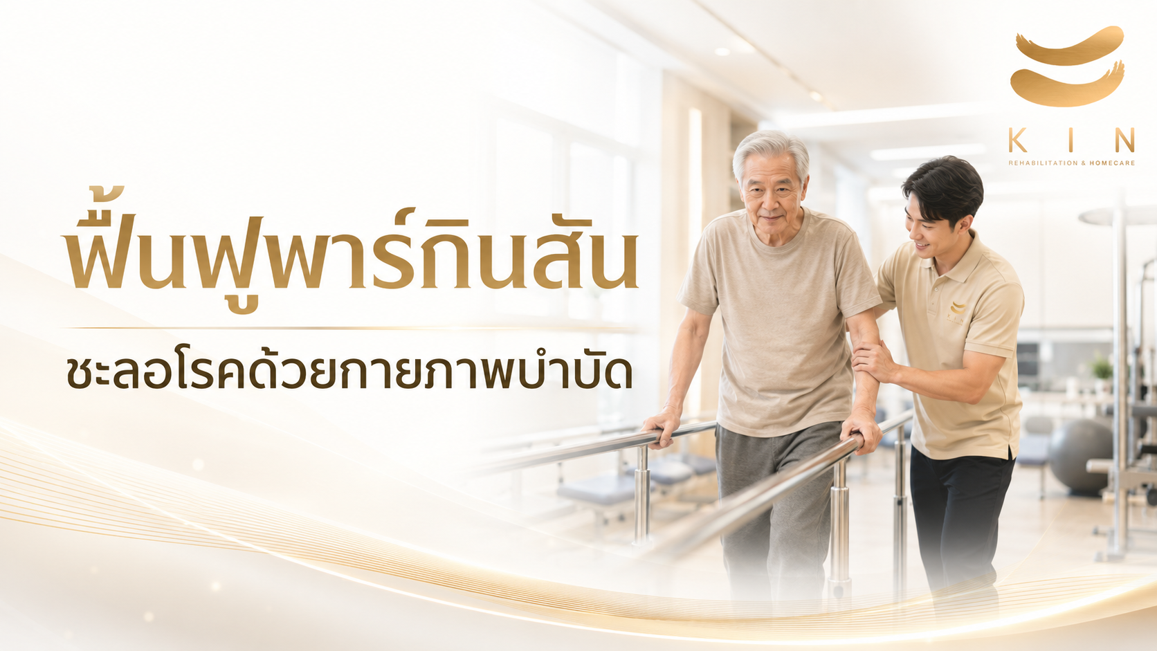 ฟื้นฟูพาร์กินสัน ชะลอโรคด้วยกายภาพบำบัด