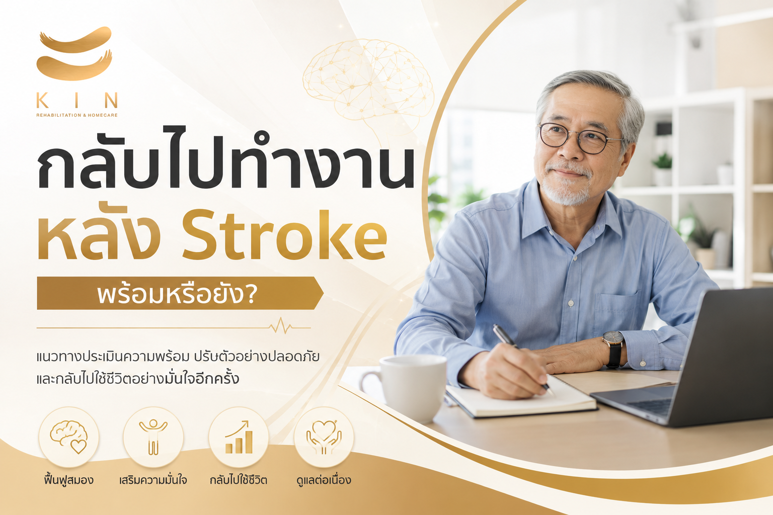 กลับไปทำงานหลัง Stroke พร้อมหรือยัง | KIN