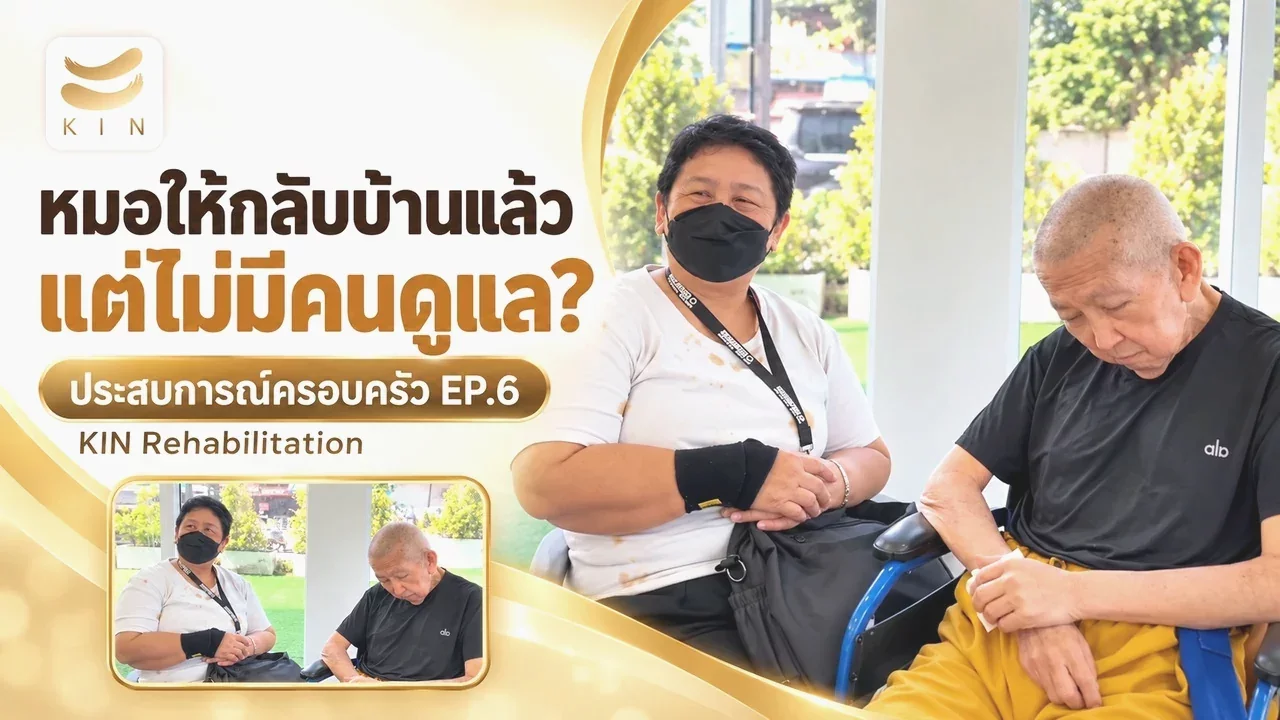 "วันที่แผลกดทับหลังผ่าตัด กลายเป็นจุดเริ่มต้นของการดูแลที่ใช่"
