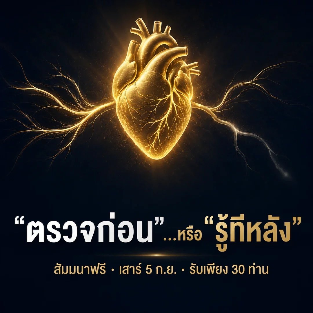 ตรวจก่อน หรือ รู้ทีหลัง - สัมมนาฟรี ตรวจหลอดเลือดหัวใจ