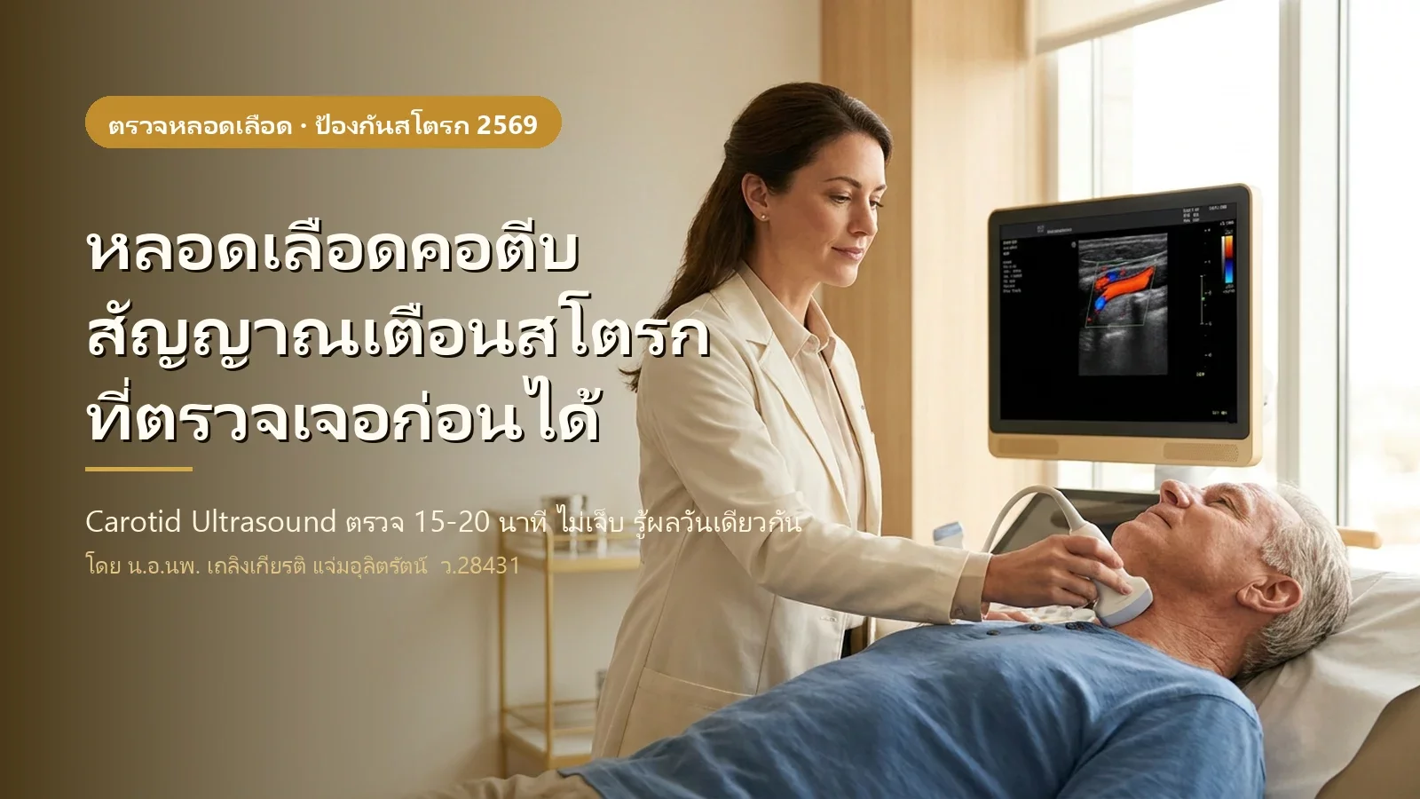 หลอดเลือดคอตีบ สัญญาณเตือนสโตรกที่ตรวจเจอก่อนได้