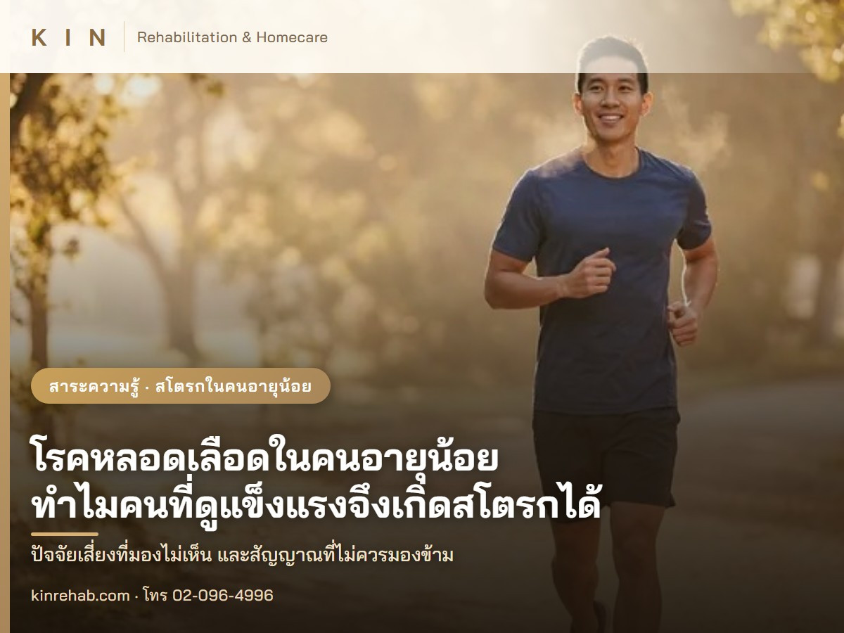 โรคหลอดเลือดในคนอายุน้อย: ทำไมคนที่ดูแข็งแรงจึงเกิดสโตรกได้