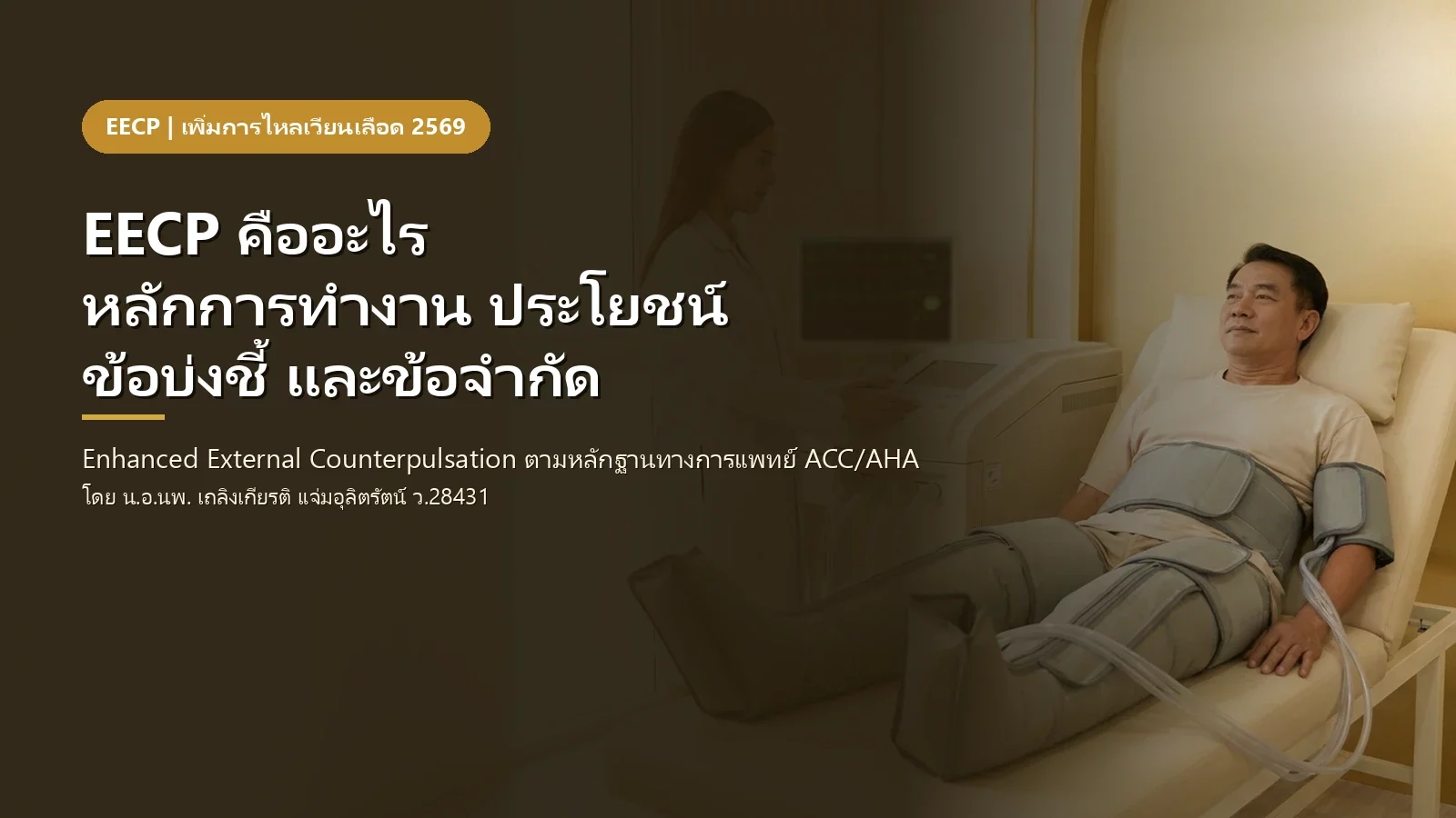 EECP คืออะไร? หลักการทำงาน ประโยชน์ ข้อบ่งชี้ และข้อจำกัดตามหลักการแพทย์
