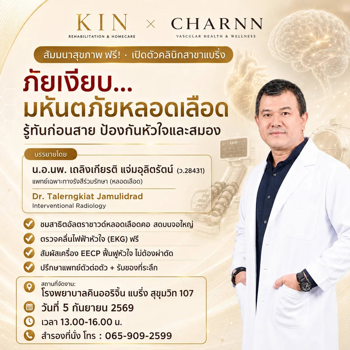 KIN × CHARNN จัดสัมมนาสุขภาพฟรี "ภัยเงียบ...มหันตภัยหลอดเลือด" ตรวจ EKG ฟรี เสาร์ 5 ก.ย. 2569 ที่แบริ่ง