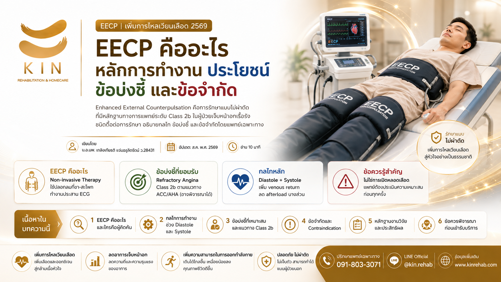 EECP คืออะไร? หลักการทำงาน ประโยชน์ ข้อบ่งชี้ และข้อจำกัดตามหลักการแพทย์