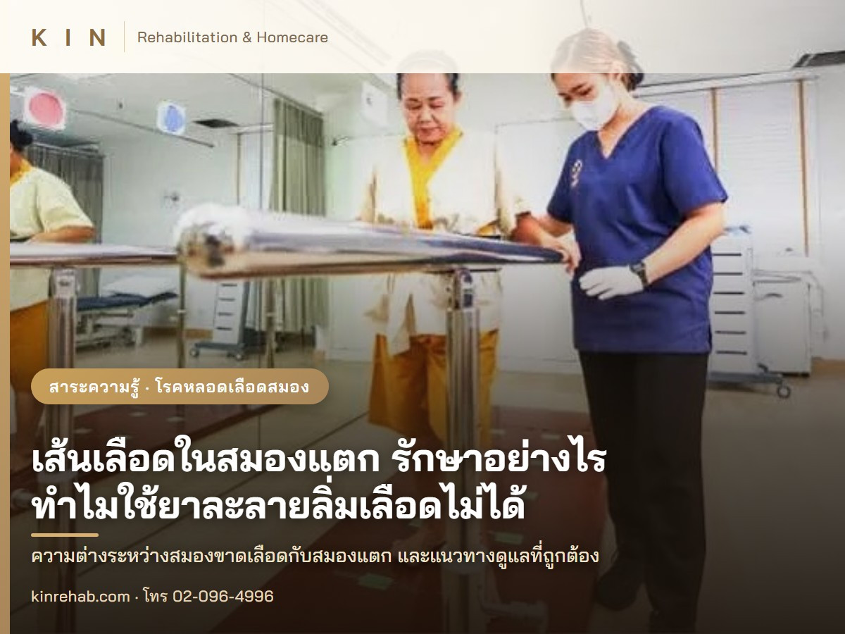 เส้นเลือดในสมองแตก รักษาอย่างไร ทำไมใช้ยาละลายลิ่มเลือดไม่ได้