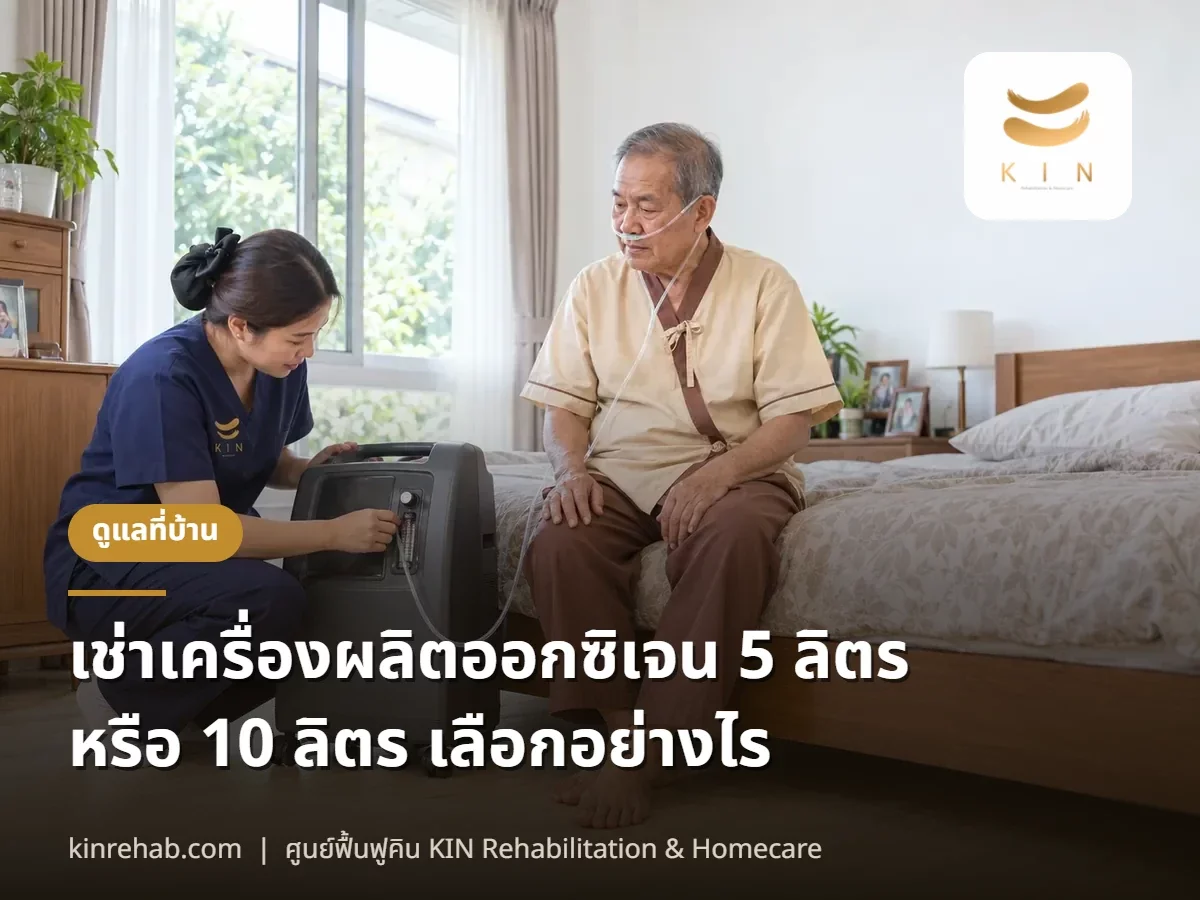 เช่าเครื่องผลิตออกซิเจน 5 ลิตร หรือ 10 ลิตร เลือกอย่างไร ราคาเช่าเท่าไร และใช้ที่บ้านให้ปลอดภัย